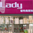 蕾迪化妆品