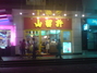 金玉满糖港式甜品