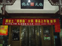 佬土鲜鹅肠火锅电力店